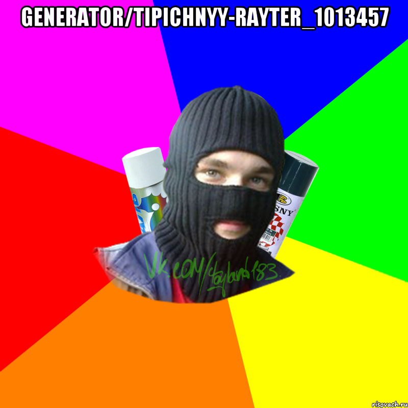 generator/tipichnyy-rayter_1013457 , Мем ТИПИЧНЫЙ РАЙТЕР