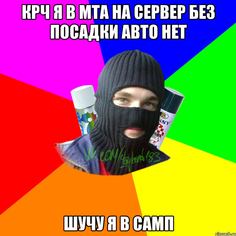 Крч я в мта на сервер без посадки авто нет шучу я в самп, Мем ТИПИЧНЫЙ РАЙТЕР