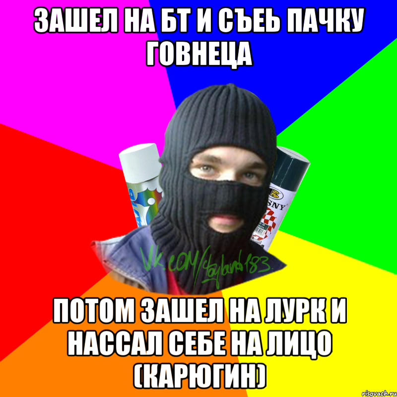 Зашел на БТ и съеь пачку говнеца Потом зашел на Лурк и нассал себе на лицо (Карюгин), Мем ТИПИЧНЫЙ РАЙТЕР