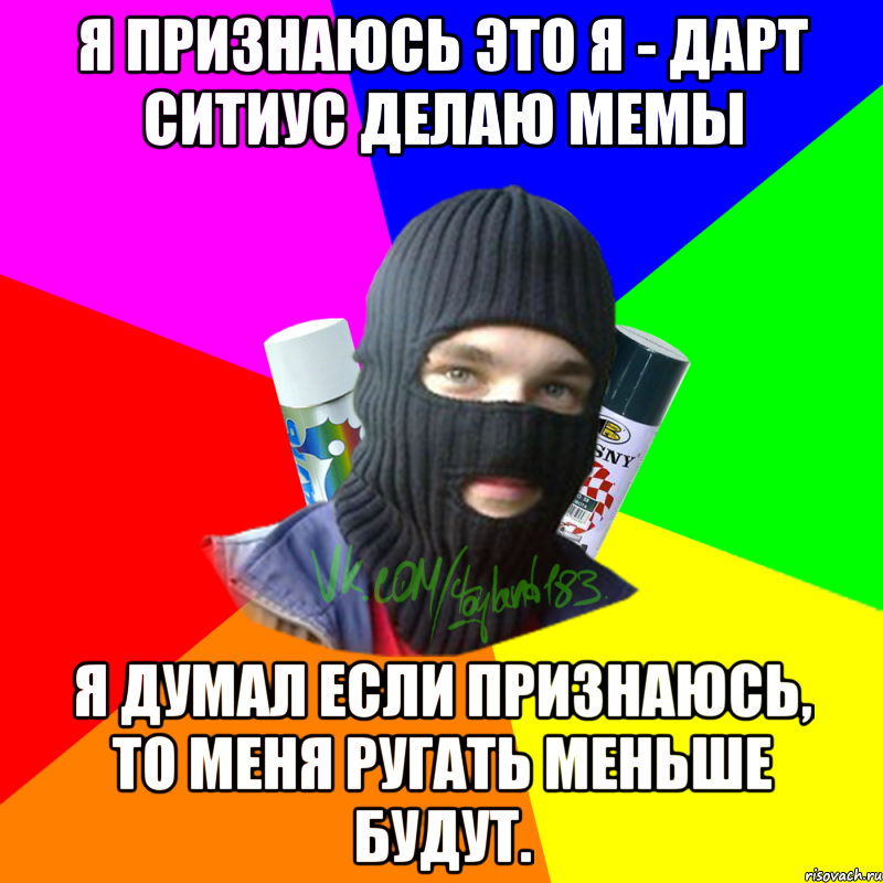 Я признаюсь это я - Дарт Ситиус делаю мемы Я думал если признаюсь, то меня ругать меньше будут., Мем ТИПИЧНЫЙ РАЙТЕР