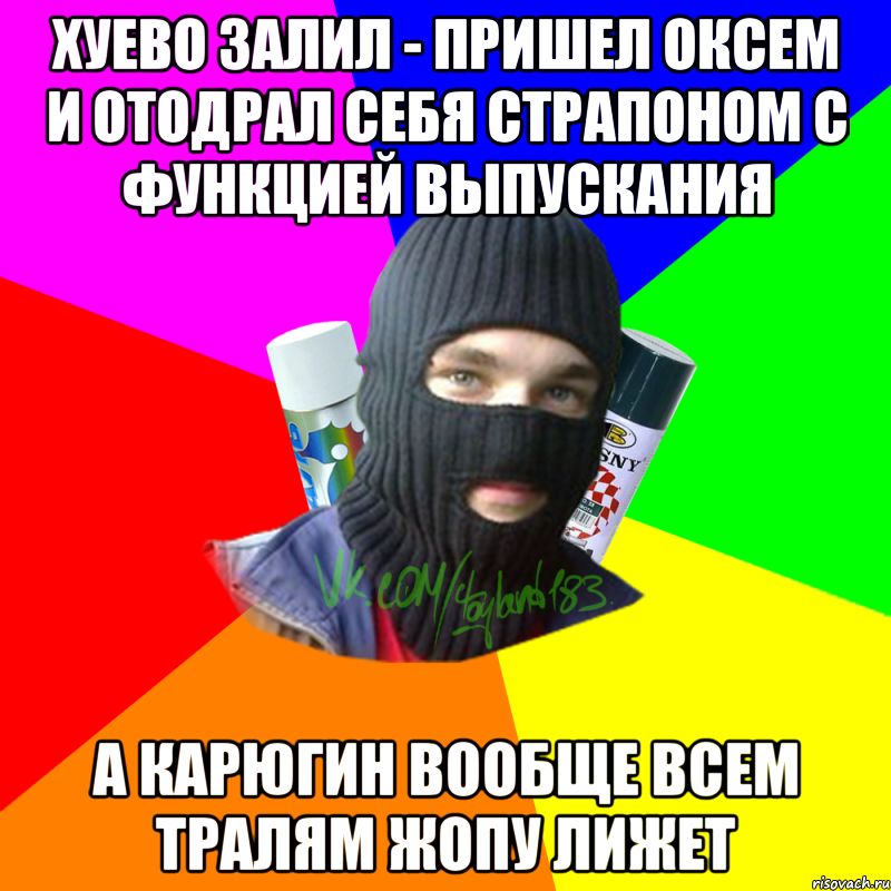 Хуево залил - пришел оксем и отодрал себя страпоном с функцией выпускания а карюгин вообще всем тралям жопу лижет, Мем ТИПИЧНЫЙ РАЙТЕР