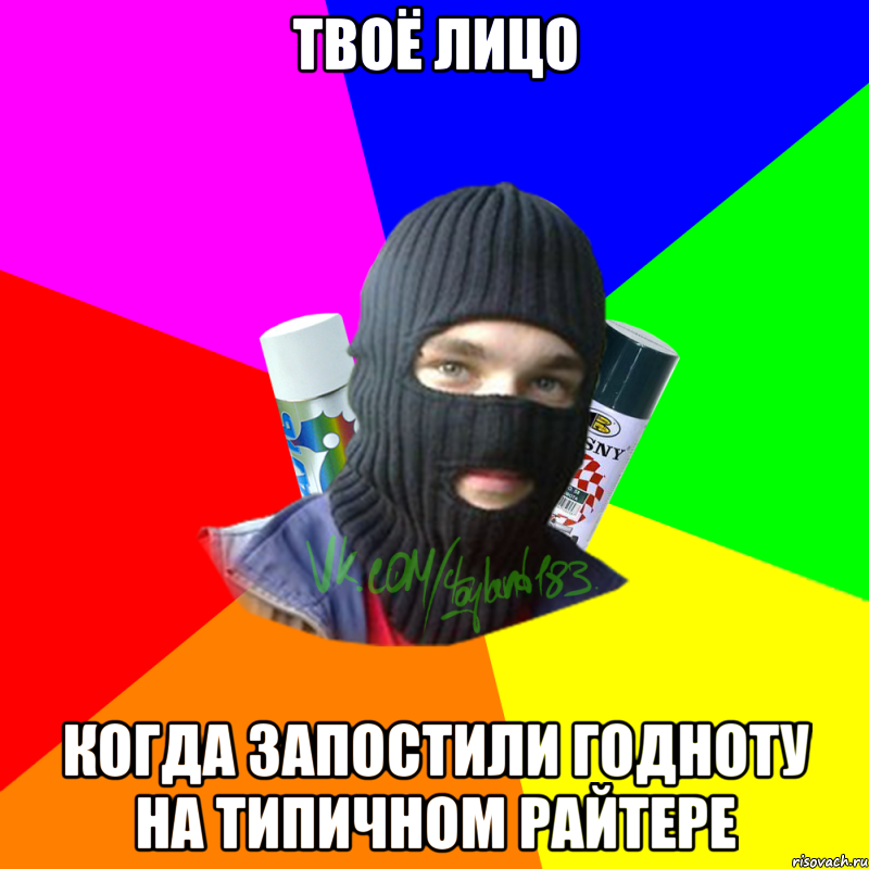 Твоё лицо Когда запостили годноту на типичном райтере, Мем ТИПИЧНЫЙ РАЙТЕР