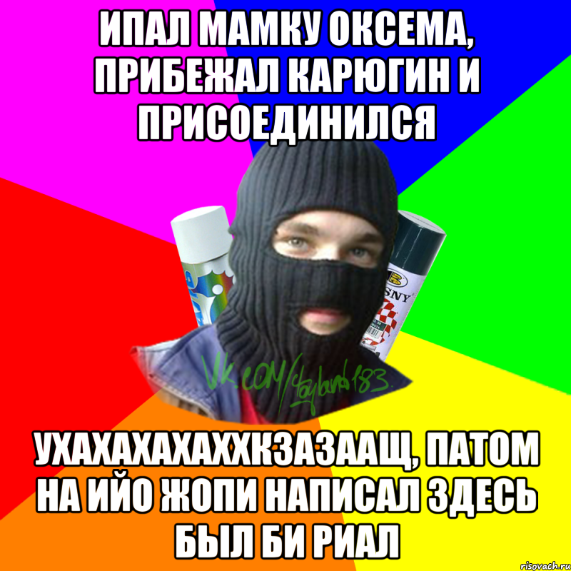 ипал мамку оксема, прибежал карюгин и присоединился ухахахахаххкзазаащ, патом на ийо жопи написал здесь был би риал, Мем ТИПИЧНЫЙ РАЙТЕР