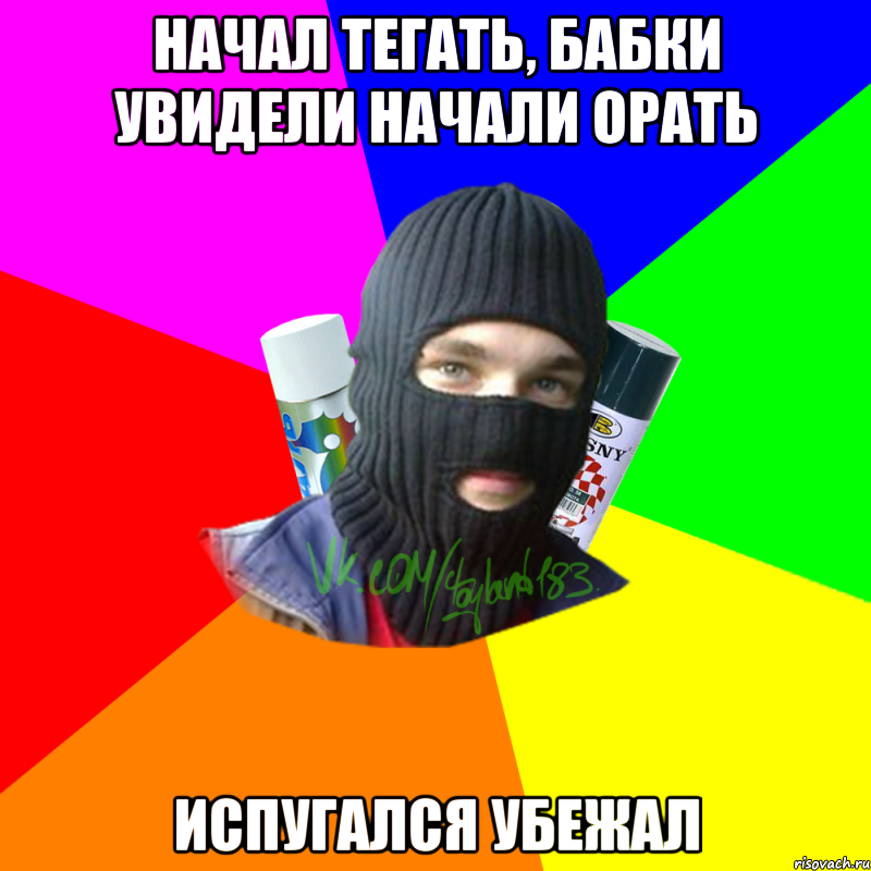 Начал тегать, бабки увидели начали орать Испугался убежал, Мем ТИПИЧНЫЙ РАЙТЕР