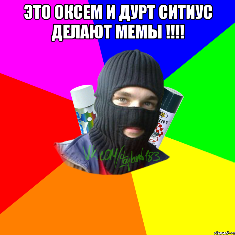 Это Оксем и Дурт Ситиус делают мемы !!!! , Мем ТИПИЧНЫЙ РАЙТЕР