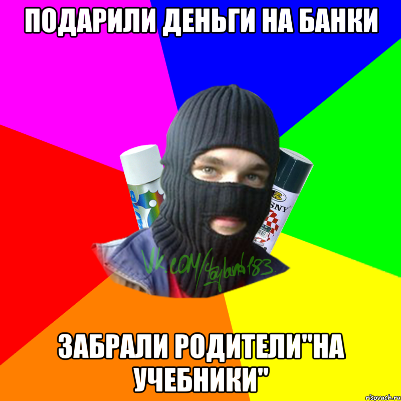 Подарили деньги на банки Забрали родители"на учебники", Мем ТИПИЧНЫЙ РАЙТЕР