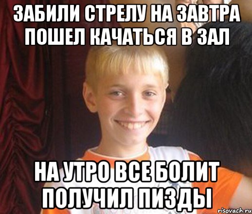 забили стрелу на завтра пошел качаться в зал на утро все болит получил пизды, Мем Типичный школьник