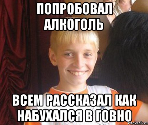 Попробовал алкоголь Всем рассказал как набухался в говно, Мем Типичный школьник