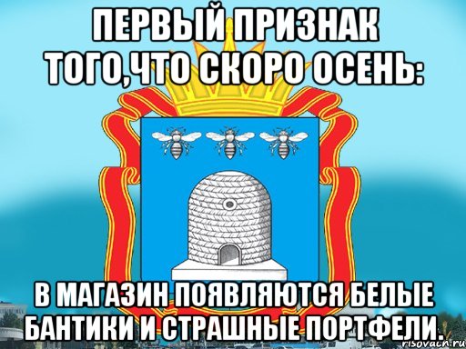 Первый признак того,что скоро осень: В магазин появляются белые бантики и страшные портфели.