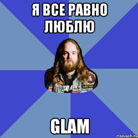 я все равно люблю GLAM, Мем Типичный Трэшер