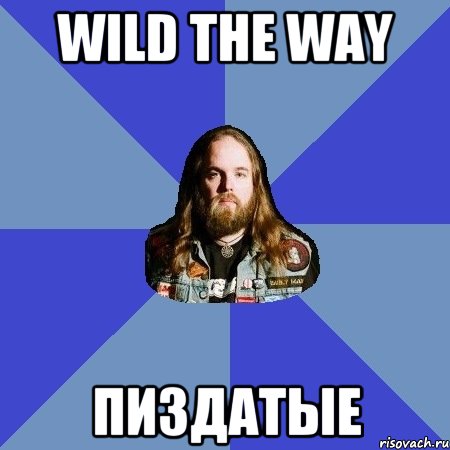 Wild The Way пиздатые, Мем Типичный Трэшер