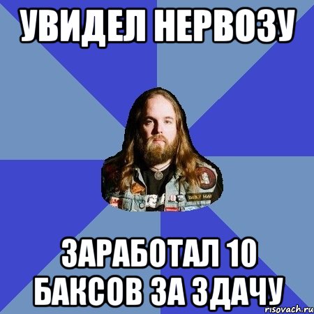 Увидел Нервозу Заработал 10 баксов за здачу, Мем Типичный Трэшер