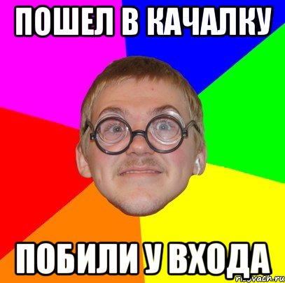 Пошел в качалку побили у входа, Мем Типичный ботан