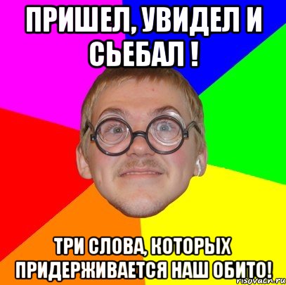 Пришел, увидел и сьебал ! Три слова, которых придерживается наш Обито!, Мем Типичный ботан