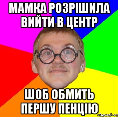 мамка розрішила вийти в центр шоб обмить першу пенцію, Мем Типичный ботан