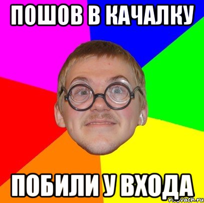 Пошов в качалку побили у входа, Мем Типичный ботан