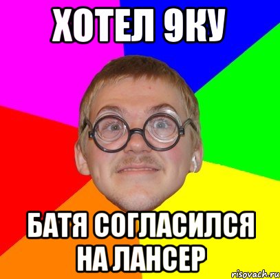 хотел 9ку батя согласился на лансер, Мем Типичный ботан