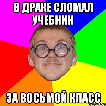 В драке сломал учебник За восьмой класс, Мем Типичный ботан