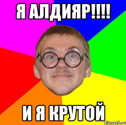 Я Алдияр!!!! И я крутой, Мем Типичный ботан