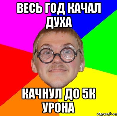 Весь год качал духа качнул до 5к урона, Мем Типичный ботан