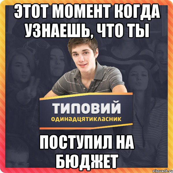 Сын поступил. Поступить на бюджет. Ты поступишь на бюджет. Поступил на бюджет мемы. Когда поступил на бюджет.