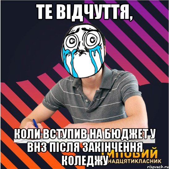 Те відчуття, коли вступив на бюджет у ВНЗ після закінчення коледжу, Мем Типовий одинадцятикласник