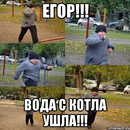 Егор!!! Вода с котла ушла!!!, Мем  Толстый пацан бежит