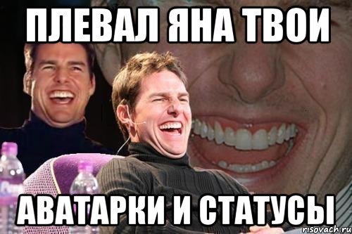 Status meme. Мемы для статуса. Статус Мем. Том Круз мемы. Мем с Томом Крузом новый.