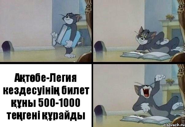 Ақтөбе-Легия кездесуінің билет құны 500-1000 теңгені құрайды