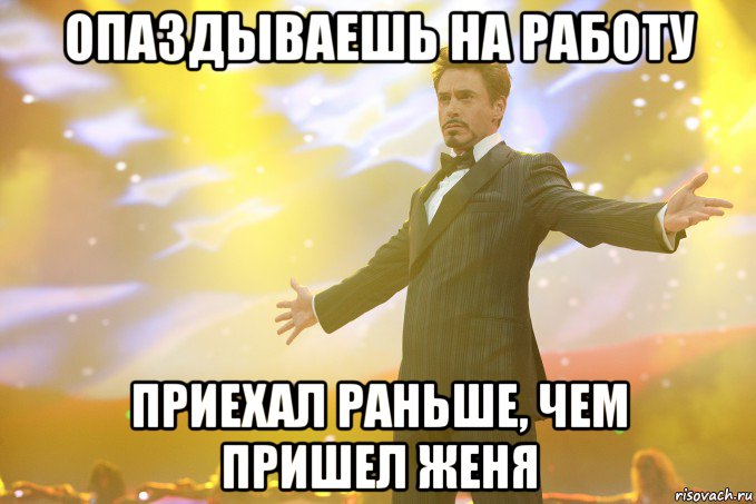 Пораньше приехать часов. Опоздал на работу. Когда опаздываешь на работу картинки. Опоздал на работу Мем. Не опаздывать на работу.