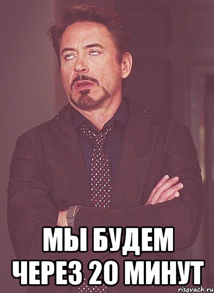 Минут приходите. Буду через 20 минут. Буду через минуту. Через 15 минут картинка.