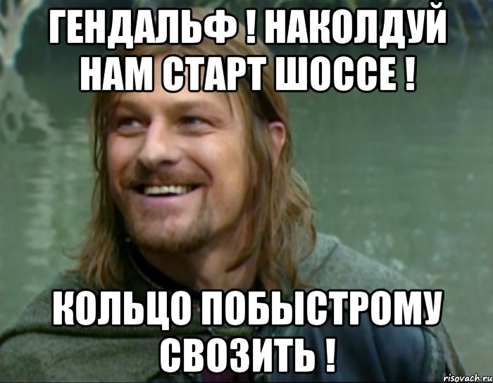 Гендальф ! наколдуй нам Старт Шоссе ! Кольцо побыстрому свозить !, Мем Тролль Боромир