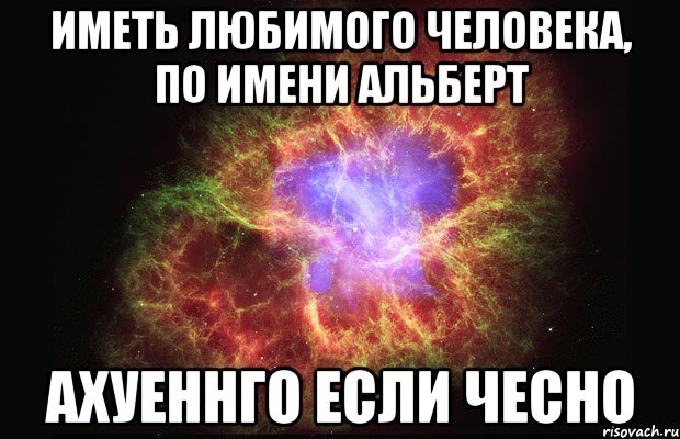 Имя любимого человека. Имя Альберт. Альберт люблю. Альберт я тебя люблю. Альберт картинки с именем.