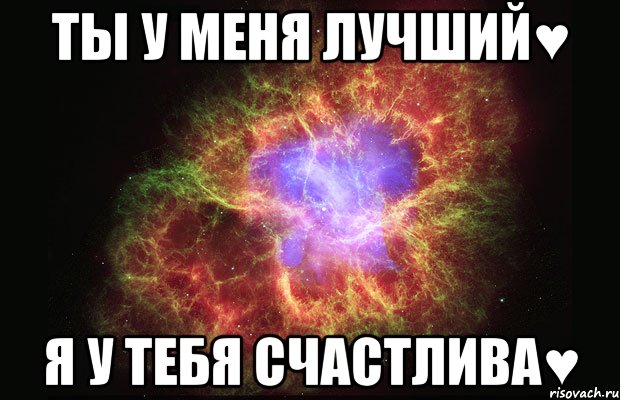 Ты у меня самый лучший