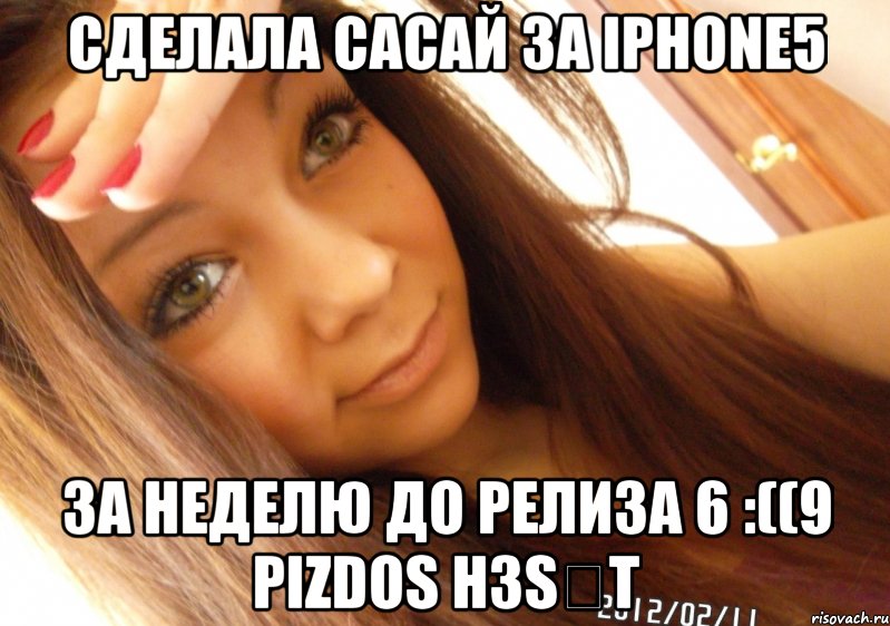 Cделала сасай за iphone5 за неделю до релиза 6 :((9 pizdos h3sӦt