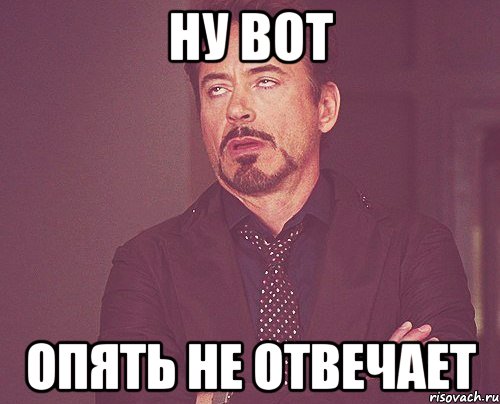 Никогда не было и вот опять. Никогда такого не было и вот опять Мем. Не опять а снова. Ну вот опять. Опять не ответила.