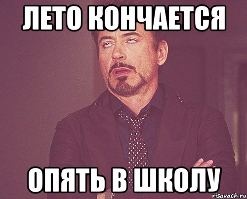 Заканчиваться снова. Лето кончилось опять в школу. Скоро в школу Мем. Лето кончилось Мем. Лето закончилось опять в школу.