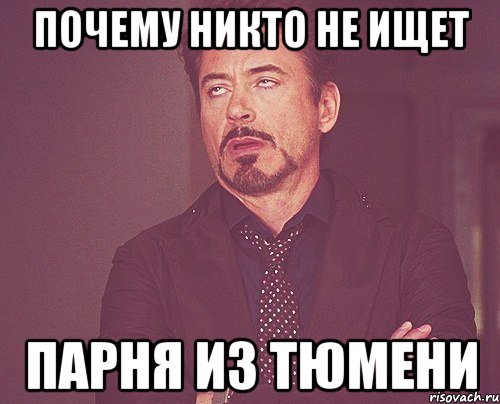 Никто не нравится из девушек. Мемы про Тюмень. Тюмень Мем. Шутки про Тюмень.