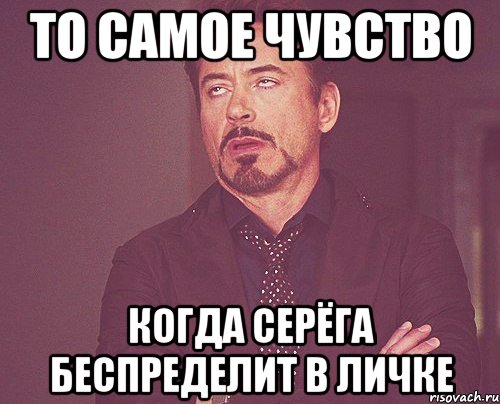 То самое чувство. То чувство когда Серега. Вы че Беспределите. Твоё лицо когда Серёга. Это наша заправка вы че Беспределите.