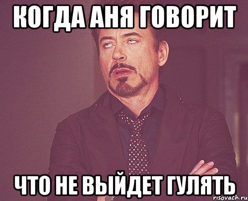 Выйду я прогуляюсь. Аня выходи. А выйдет погулять Мем. Аня выходи гулять. Выйдешь гулять.