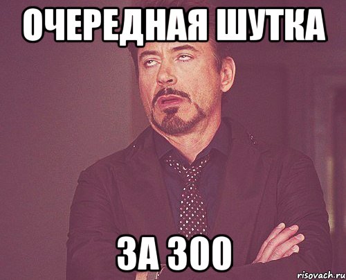 Шутки за 300