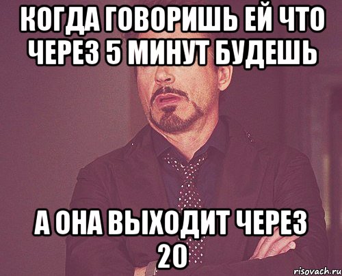 Выходить через. Выходим через 5 минут. Когда говорят через 5 минут. Когда будет минут через 10. Когда сказал через 5 минут.