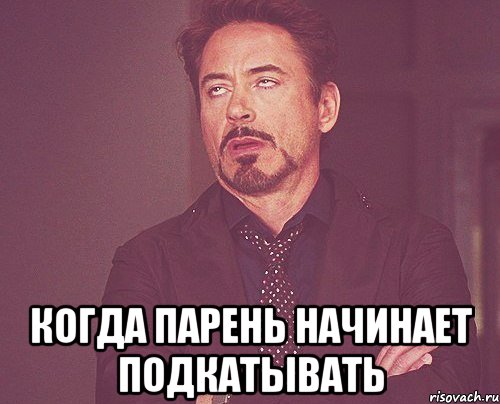 К твоей девушке подкатывает. Подкатывает Мем. Парень подкатывает. Парень подкатывает Мем. Мемы про парней младше.