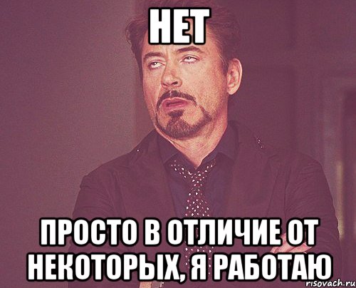 В отличие от тебя