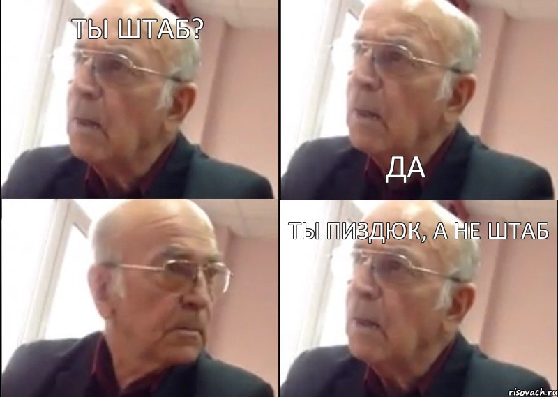 Ты штаб? Да Ты пиздюк, а не штаб