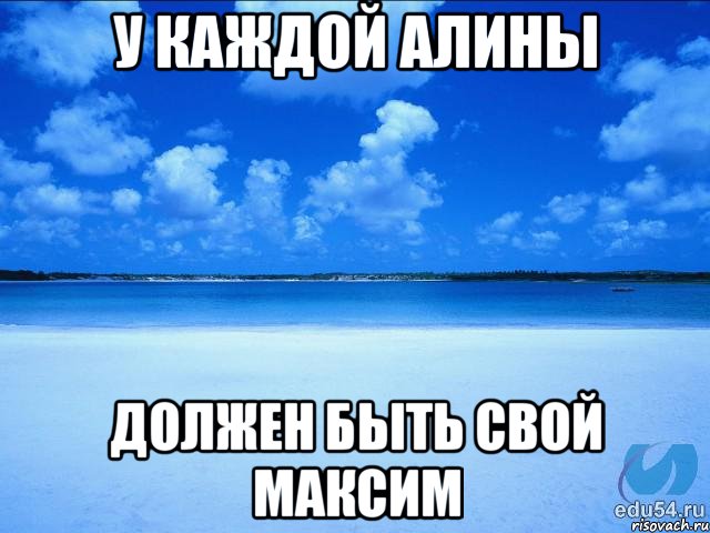 У каждой Алины Должен быть свой Максим, Мем у каждой Ксюши должен быть свой 