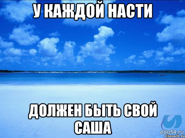 У каждой Насти Должен быть свой Саша, Мем у каждой Ксюши должен быть свой 