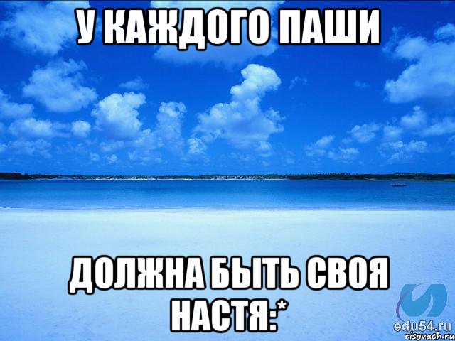 у каждого Паши должна быть своя Настя:*, Мем у каждой Ксюши должен быть свой 