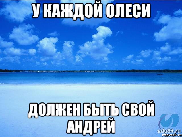 У КАЖДОЙ ОЛЕСИ ДОЛЖЕН БЫТЬ СВОЙ АНДРЕЙ, Мем у каждой Ксюши должен быть свой 