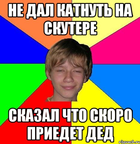 Не дал катнуть на скутере Сказал что скоро приедет дед, Мем Укуренный школьник